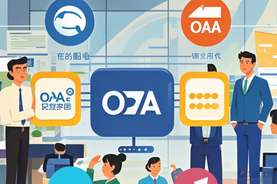 OA系統(tǒng)收費(fèi)模式，哪些品牌性?xún)r(jià)比高？