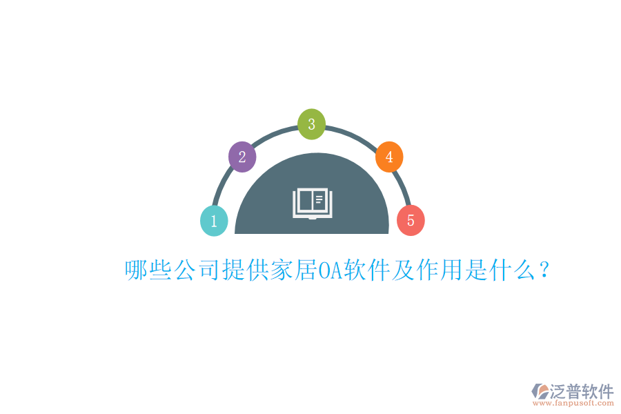  哪些公司提供家居<a href=http://newsbd7.com/oa/ target=_blank class=infotextkey>OA軟件</a>及作用是什么？
