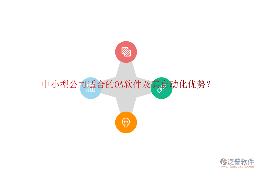 中小型公司適合的OA軟件及其自動(dòng)化優(yōu)勢(shì)？