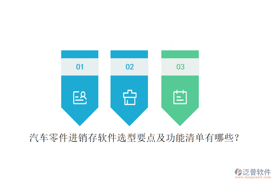 汽車零件進(jìn)銷存軟件選型要點(diǎn)及功能清單有哪些？