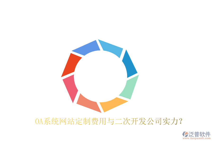  OA系統(tǒng)網(wǎng)站定制費用與二次開發(fā)公司實力？