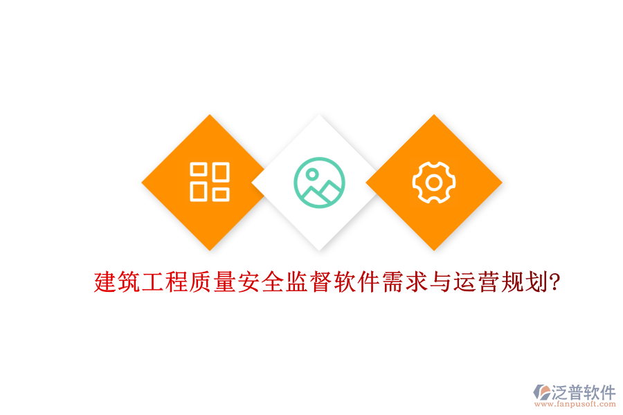 建筑工程質量安全監(jiān)督軟件需求與運營規(guī)劃?