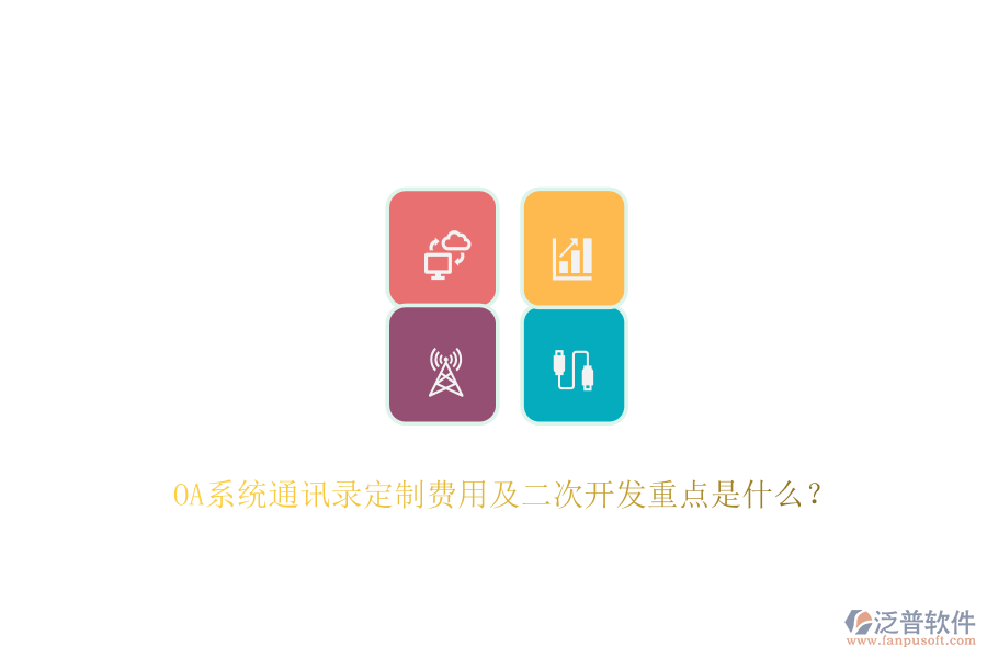 OA系統(tǒng)通訊錄定制費(fèi)用及<a href=http://newsbd7.com/Implementation/kaifa/ target=_blank class=infotextkey>二次開發(fā)</a>重點(diǎn)是什么？