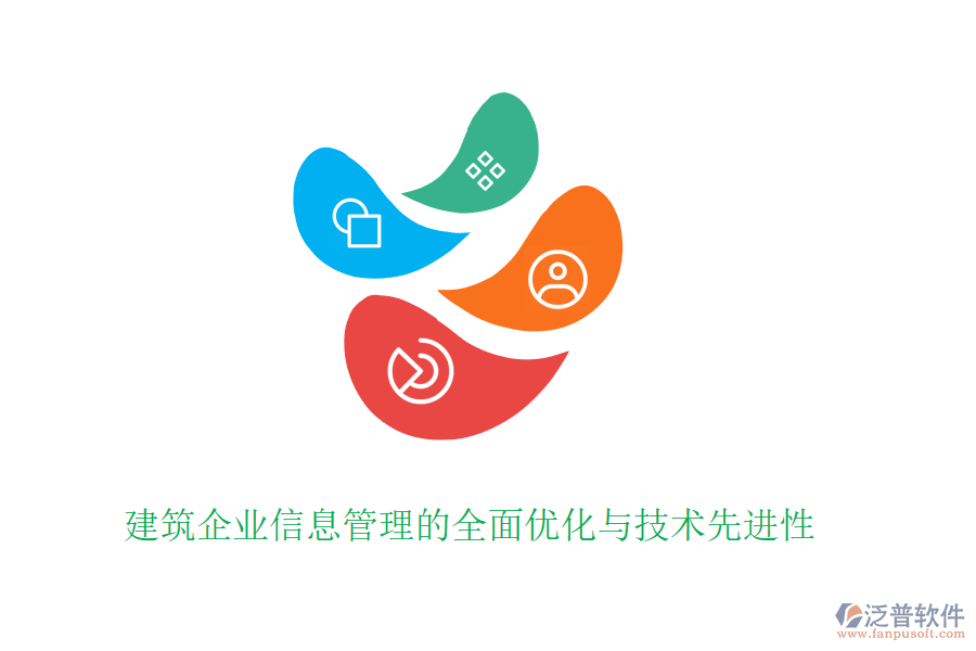 建筑企業(yè)信息管理的全面優(yōu)化與技術(shù)先進性