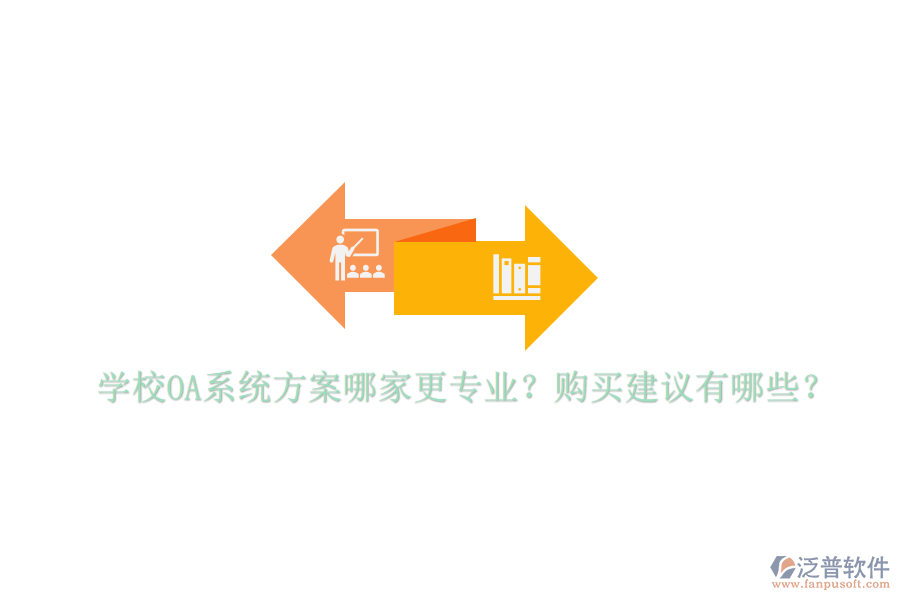  學(xué)校OA系統(tǒng)方案哪家更專業(yè)？購買建議有哪些？