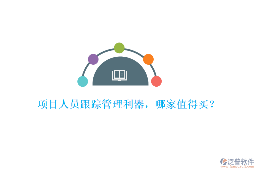 項(xiàng)目人員跟蹤管理利器，哪家值得買？