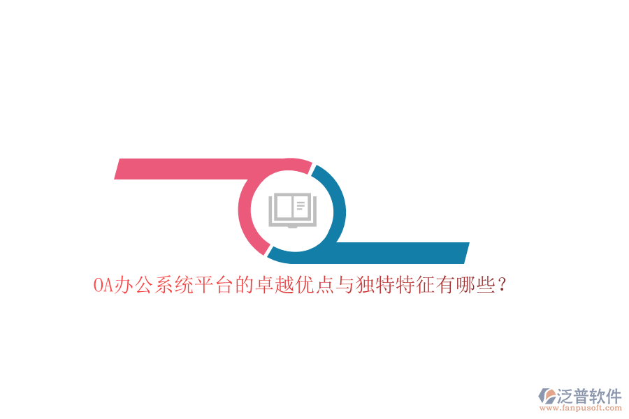 OA<a href=http://newsbd7.com/oa/ target=_blank class=infotextkey>辦公系統(tǒng)</a>平臺(tái)的卓越優(yōu)點(diǎn)與獨(dú)特特征有哪些？