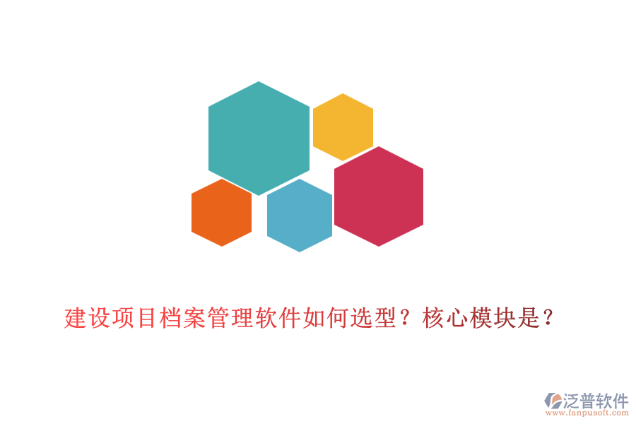 建設(shè)項目檔案管理軟件如何選型？核心模塊是？
