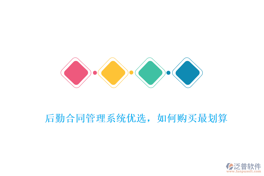 后勤合同管理系統(tǒng)優(yōu)選，如何購(gòu)買最劃算