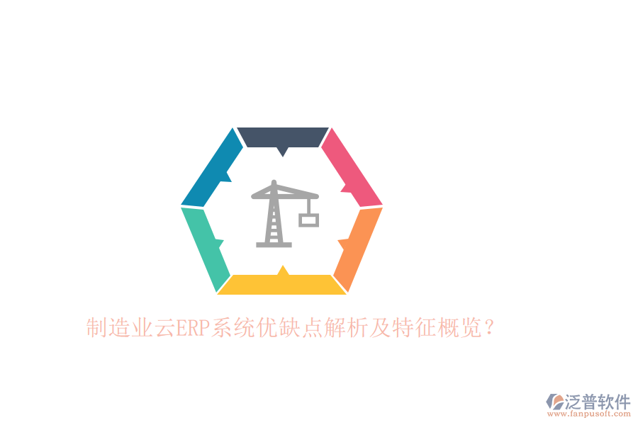 制造業(yè)云ERP系統(tǒng)優(yōu)缺點(diǎn)解析及特征概覽？