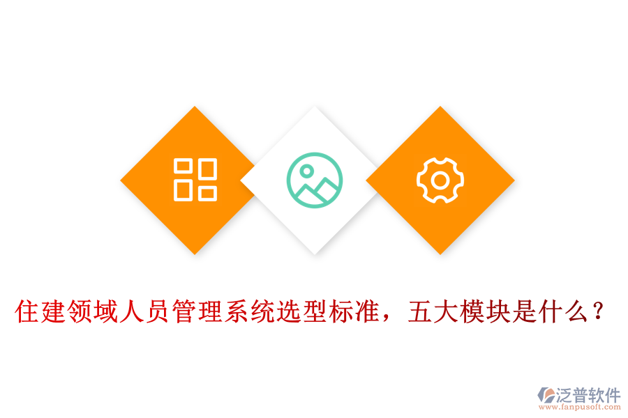住建領域人員管理系統(tǒng)選型標準，五大模塊是什么？
