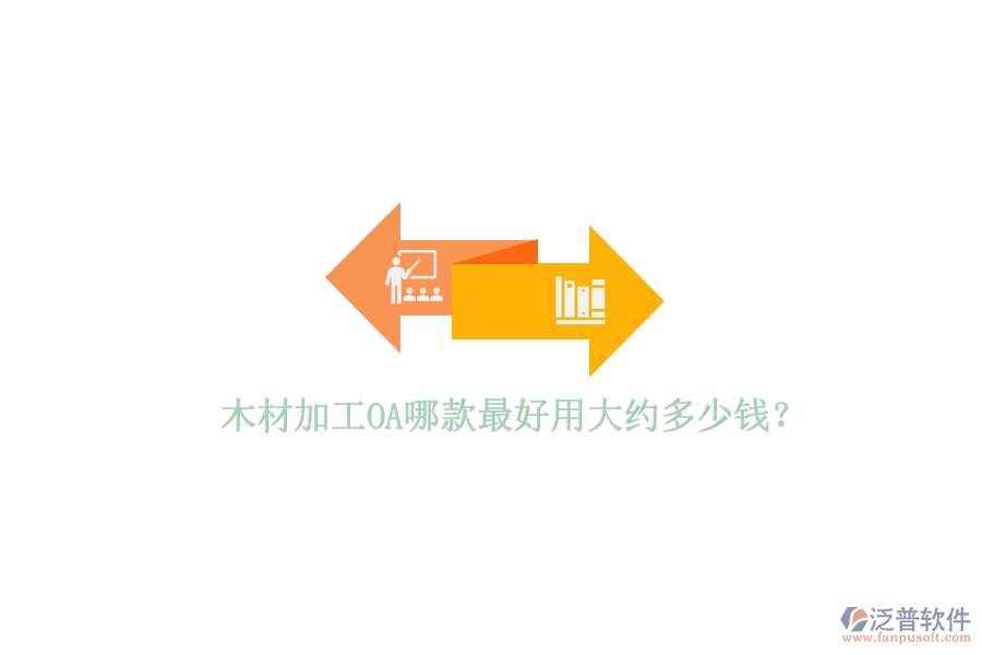  木材加工OA哪款最好用大約多少錢？