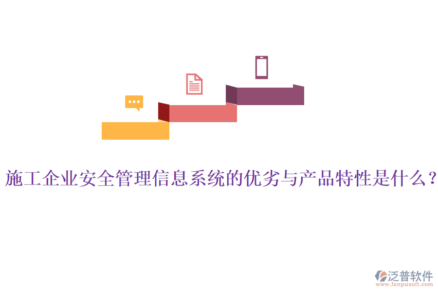 施工企業(yè)安全管理信息系統(tǒng)的優(yōu)劣與產(chǎn)品特性是什么？