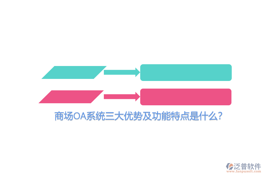 商場(chǎng)OA系統(tǒng)三大優(yōu)勢(shì)及功能特點(diǎn)是什么？