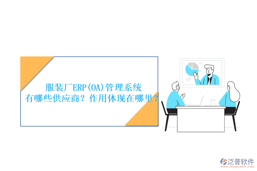 服裝廠ERP(OA)管理系統(tǒng) 有哪些供應商？作用體現(xiàn)在哪里？