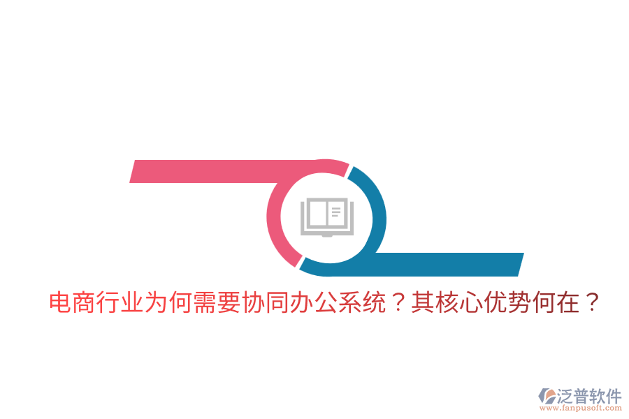  電商行業(yè)為何需要協(xié)同辦公系統(tǒng)？其核心優(yōu)勢何在？