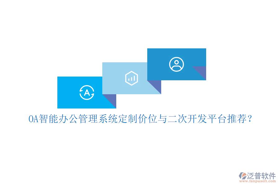 OA智能辦公管理系統(tǒng)定制價(jià)位與<a href=http://newsbd7.com/Implementation/kaifa/ target=_blank class=infotextkey>二次開(kāi)發(fā)</a>平臺(tái)推薦？