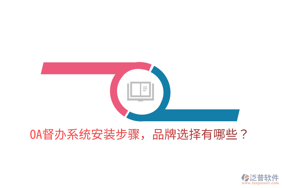  OA督辦系統(tǒng)安裝步驟，品牌選擇有哪些？