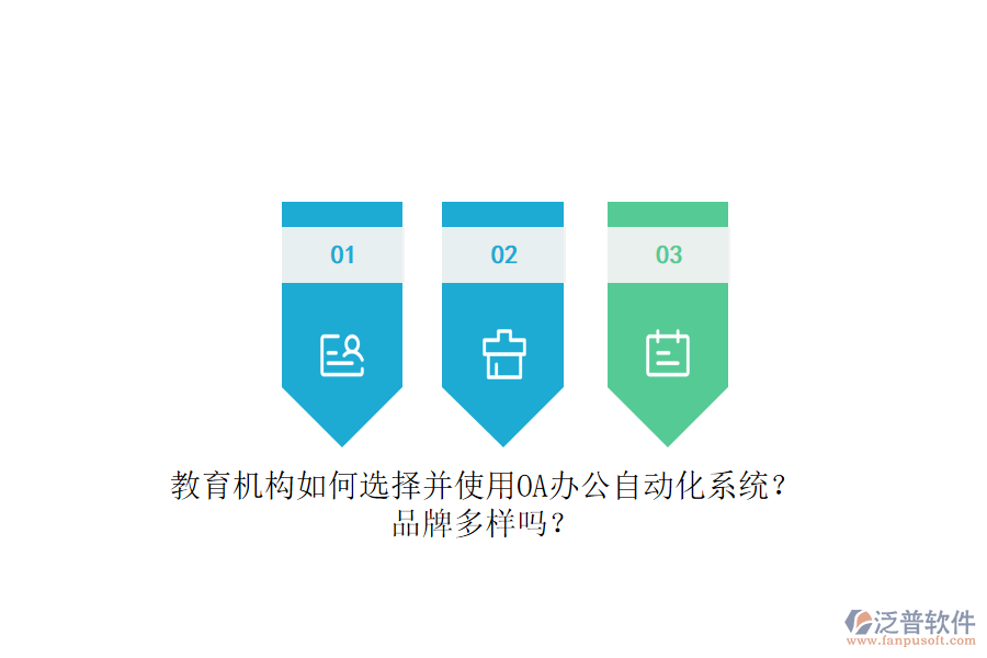 教育機(jī)構(gòu)如何選擇并使用OA辦公<a href=http://newsbd7.com/oa/ target=_blank class=infotextkey>自動(dòng)化系統(tǒng)</a>？品牌多樣嗎？