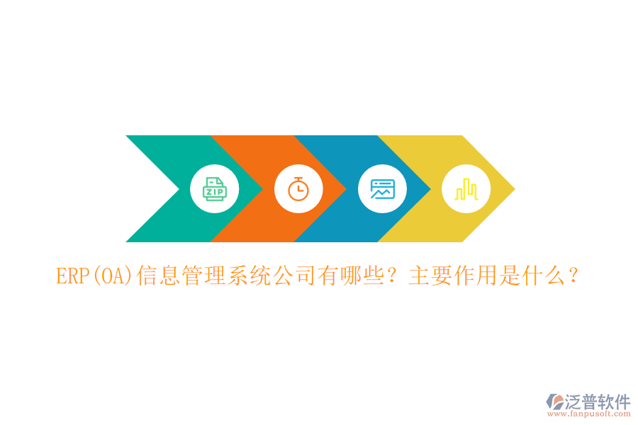 ERP(OA)信息管理系統(tǒng)公司有哪些？主要作用是什么？