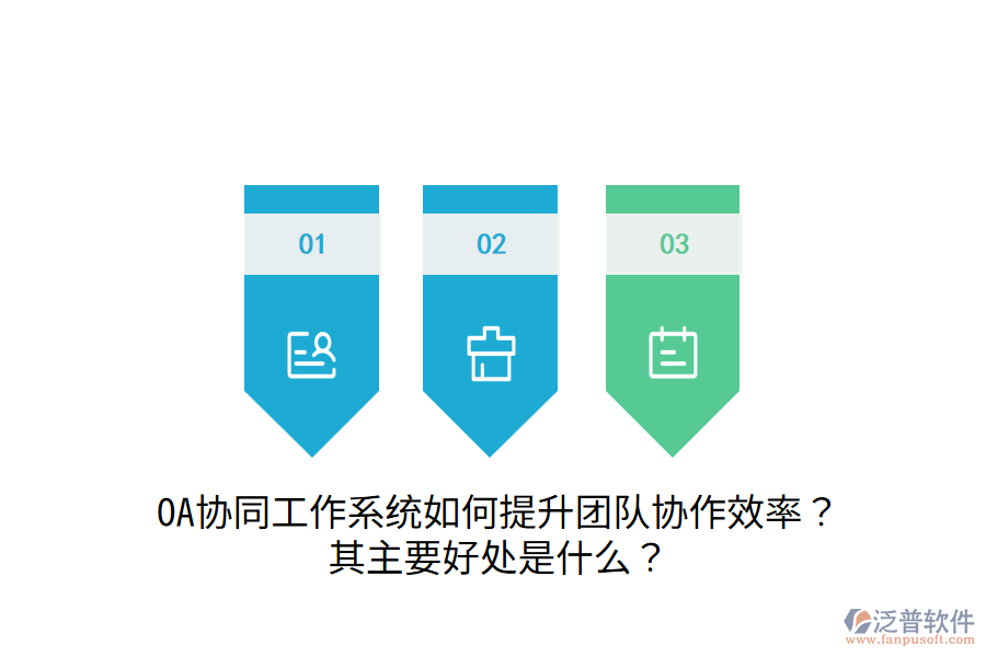  OA協(xié)同工作系統(tǒng)如何提升團(tuán)隊(duì)協(xié)作效率？其主要好處是什么？