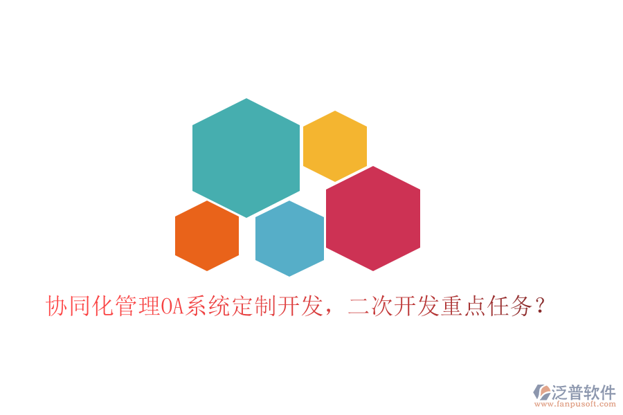  協(xié)同化管理OA系統(tǒng)定制開發(fā)，<a href=http://newsbd7.com/Implementation/kaifa/ target=_blank class=infotextkey>二次開發(fā)</a>重點(diǎn)任務(wù)？