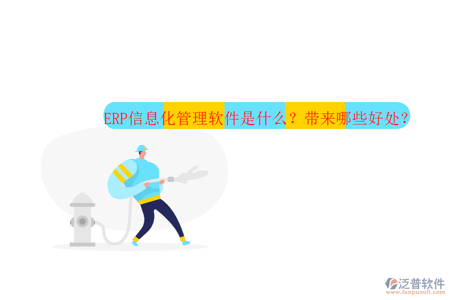 ERP信息化管理軟件是什么？帶來哪些好處？