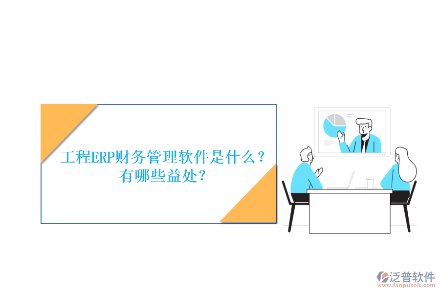 工程ERP財(cái)務(wù)管理軟件是什么？有哪些益處？