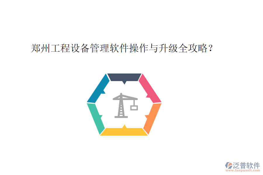 鄭州工程設(shè)備管理軟件操作與升級(jí)全攻略？