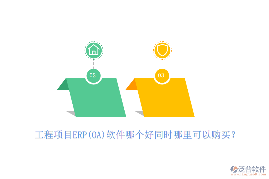 工程項目ERP(OA)軟件哪個好同時哪里可以購買？
