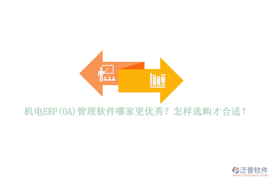 機(jī)電ERP(OA)管理軟件哪家更優(yōu)秀？怎樣選購(gòu)才合適？