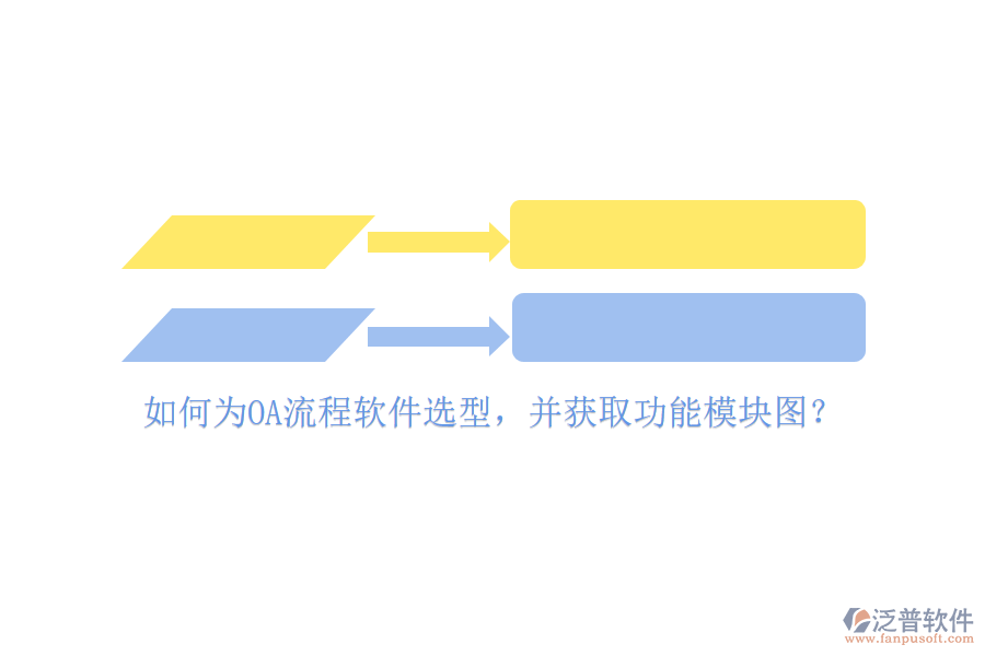如何為OA流程軟件選型，并獲取功能模塊圖？