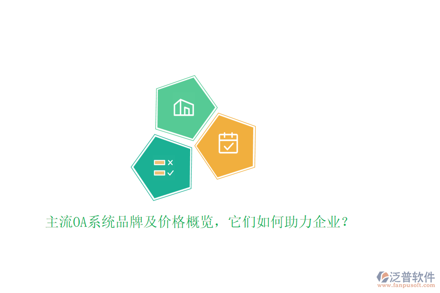主流OA系統(tǒng)品牌及價(jià)格概覽，它們?nèi)绾沃ζ髽I(yè)？