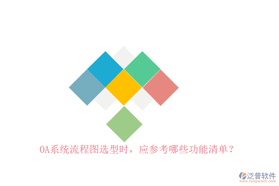 <a href=http://newsbd7.com/oa/ target=_blank class=infotextkey>OA系統(tǒng)</a>流程圖選型時(shí)，應(yīng)參考哪些功能清單？