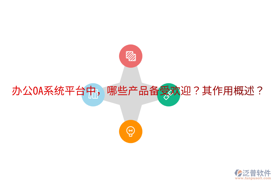  <a href=http://newsbd7.com/oa/ target=_blank class=infotextkey>辦公OA系統(tǒng)</a>平臺(tái)中，哪些產(chǎn)品備受歡迎？其作用概述？