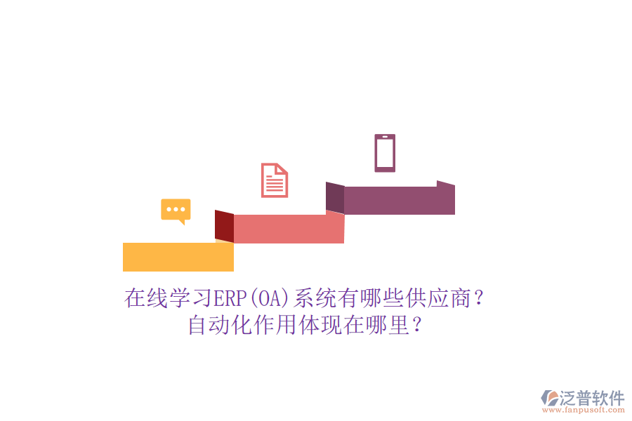 在線學(xué)習(xí)ERP(OA)系統(tǒng)有哪些供應(yīng)商？自動(dòng)化作用體現(xiàn)在哪里？