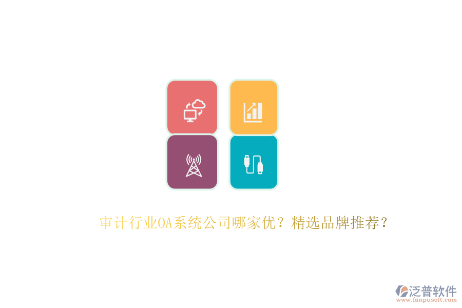 審計行業(yè)OA系統(tǒng)公司哪家優(yōu)？精選品牌推薦？