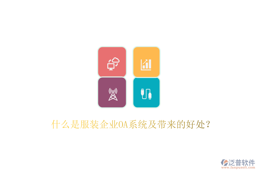  什么是服裝企業(yè)OA系統(tǒng)及帶來的好處？