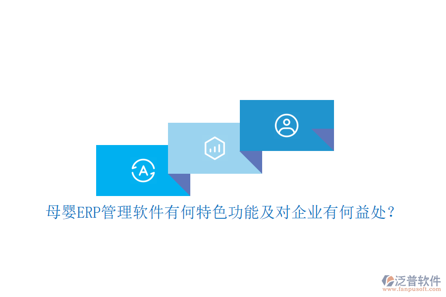 母嬰ERP管理軟件有何特色功能及對企業(yè)有何益處？