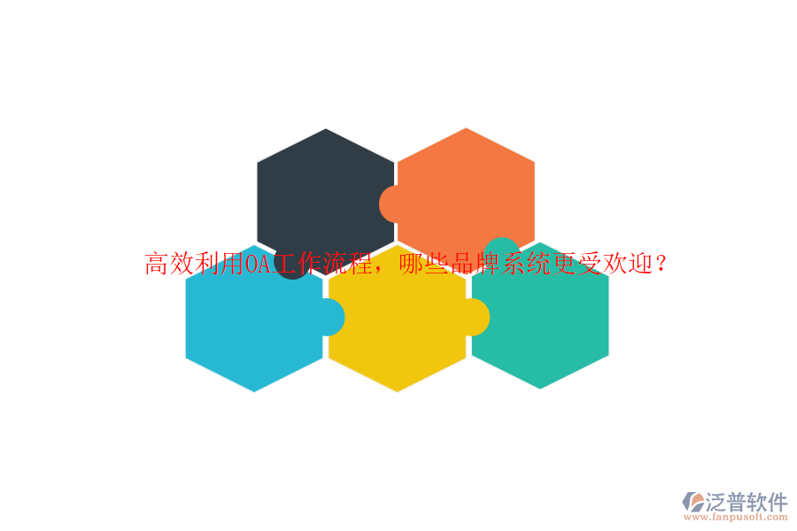 高效利用OA工作流程，哪些品牌系統(tǒng)更受歡迎？