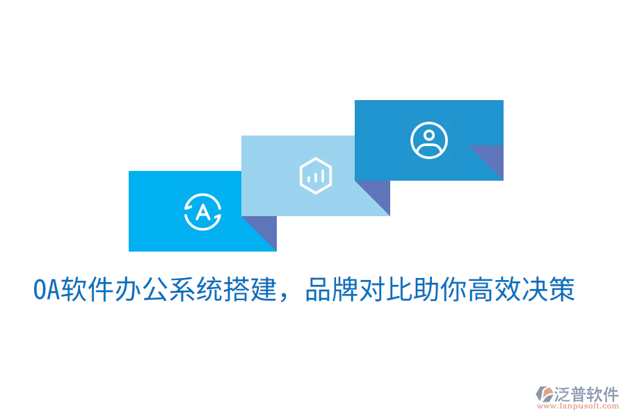  oa軟件辦公系統(tǒng)搭建，品牌對(duì)比助你高效決策