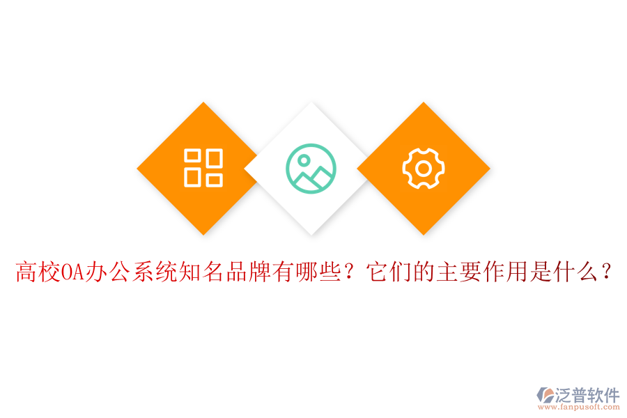 高校OA辦公系統(tǒng)知名品牌有哪些？它們的主要作用是什么？