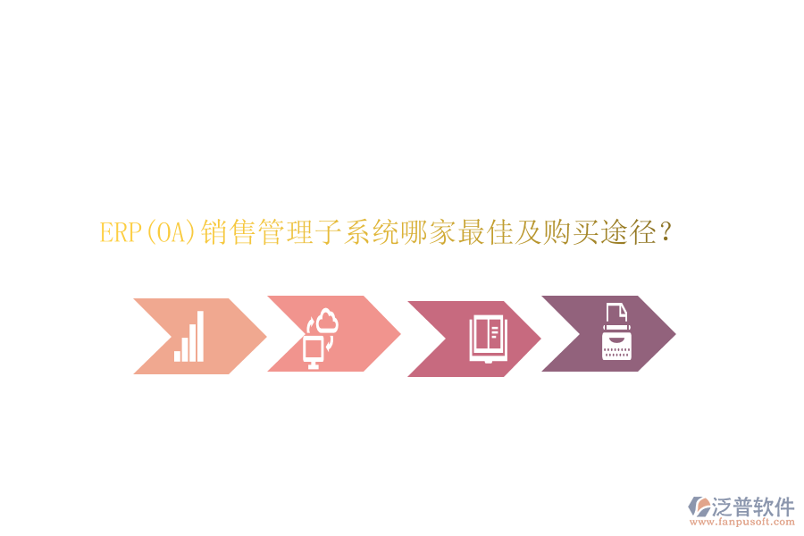 ERP(OA)銷售管理子系統(tǒng)哪家最佳及購買途徑？