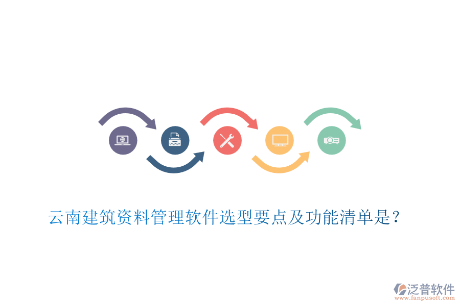 云南建筑資料管理軟件選型要點及功能清單是？