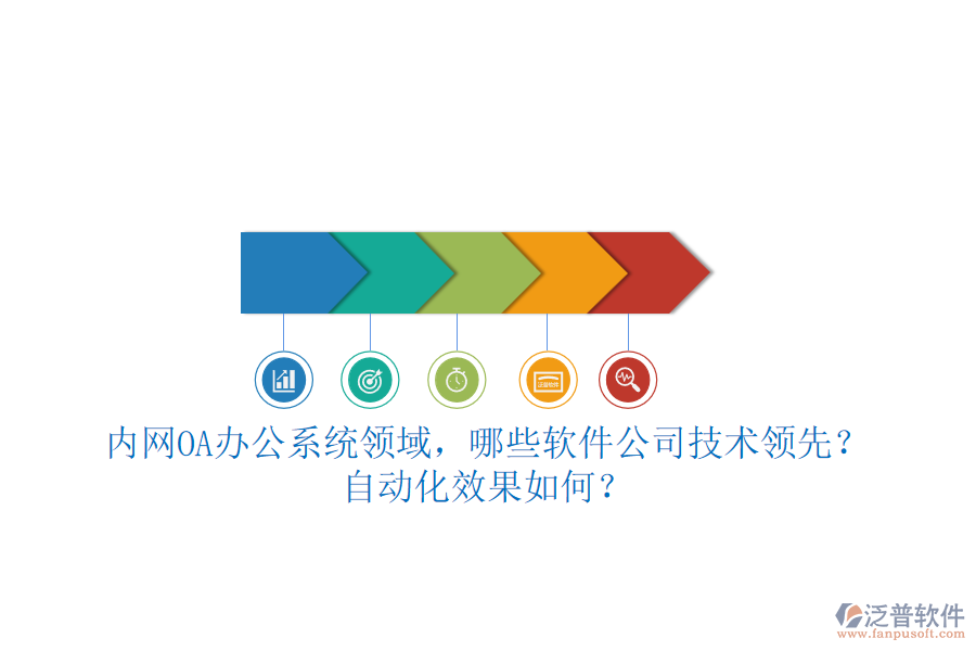 內網<a href=http://newsbd7.com/oa/ target=_blank class=infotextkey>OA辦公系統(tǒng)</a>領域，哪些軟件公司技術領先？自動化效果如何？