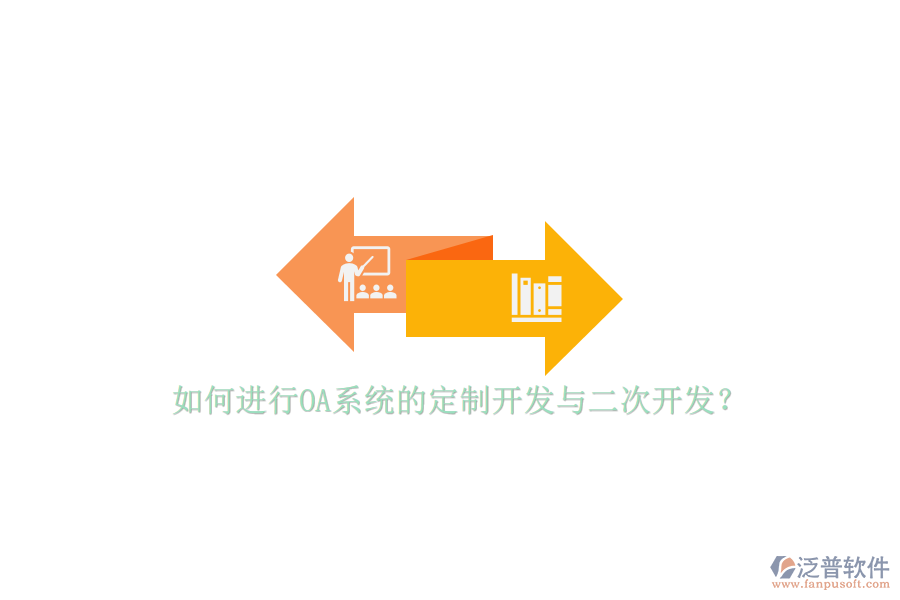 如何進(jìn)行OA系統(tǒng)的定制開發(fā)與二次開發(fā)？