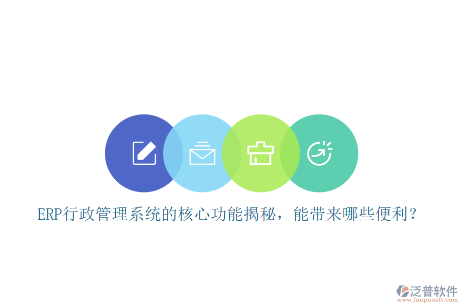 ERP行政管理系統(tǒng)的核心功能揭秘，能帶來哪些便利？