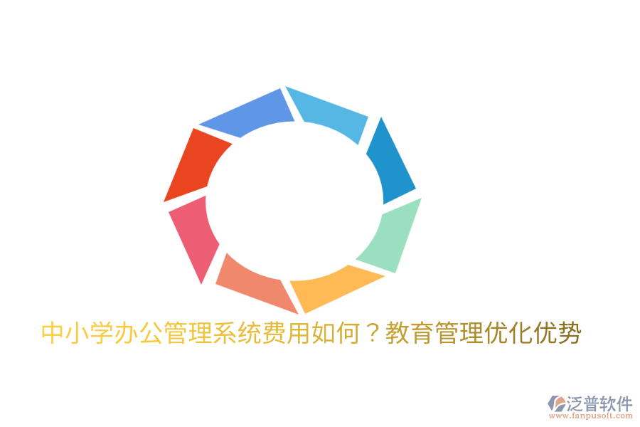  中小學(xué)辦公管理系統(tǒng)費(fèi)用如何？教育管理優(yōu)化優(yōu)勢(shì)