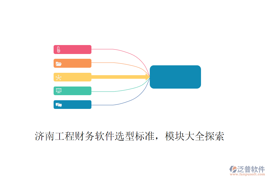 濟(jì)南工程財(cái)務(wù)軟件選型標(biāo)準(zhǔn)，模塊大全探索