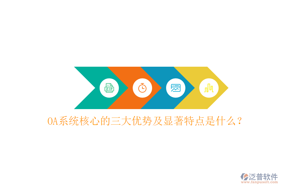  OA系統(tǒng)核心的三大優(yōu)勢及顯著特點是什么？